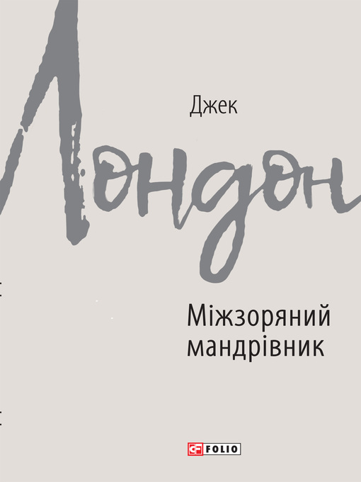 Title details for Міжзоряний мандрівник by Лондон, Джек - Available